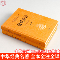世说新语 中华书局正版书 精装译注释原版上下2册 国学经典历史文学原名著书籍精读选全套小说刘义庆书排行榜注音小学初高中生
