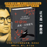 杀死一只知更鸟 (美)哈珀&middot;李(Harper Lee) 著;李育超 译 著 文学 译林出版社 正版