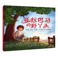 正版精装 亚拉巴马的野丫头 哈珀李和杀死一只知更鸟的故事3-8岁儿童阅读以简单而清晰的方式展现了哈珀李的生平拓展孩子阅读