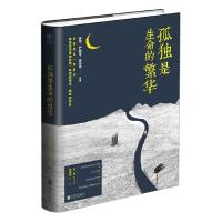 [新华书店]孤独是生命的繁华 余华 严歌苓 余光中 王安忆 北岛 张小娴 等散文全集 现当代文学作品集正版书磨铁
