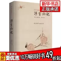 浮生六记(精)/国学典藏
