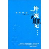 正版图书 许三观卖血记 余华著 作家出版社