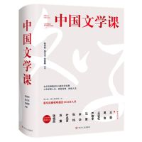 中国文学课 上下 正版 全套2册 晚熟的人莫言余华*安忆10位作家阅读导师12位知名学者精讲100部文学经典 新华书店