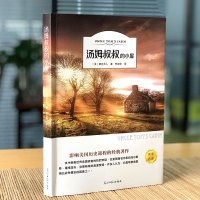 汤姆叔叔的小屋 斯托夫人正版书原著世界经典文学名著五六年级小学生课外阅读书籍汤姆大叔的小屋新世界光明日报出版社