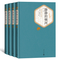 静静的顿河(共4册)(精)/名 译丛书 原版原著中文版 世界经典外国文学名著小说 初高中学生读物 人民文学出版社 正版书