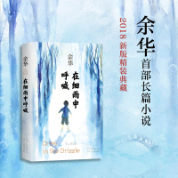 正版 在细雨中呼喊 精装版 余华长篇小说中国近现代小说 余华经典作品全集原版长篇小说许三观卖血记 活着作者 新经典ws