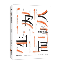 正版 soul客文艺:聚响+soul客文艺+生而为人:易见 余华 洪峰 阿乙 李西闽 知名作家替你感同身受 现代当代文
