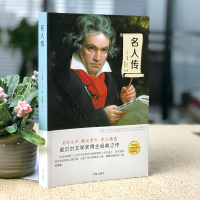 25元任选4本]完整版 名人传罗曼罗兰原著正版初中小学生六年级课外书世界名著书籍贝多芬传米开朗琪罗传托尔斯泰传 CX C