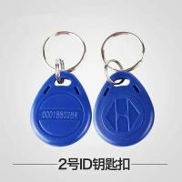 2号ID钥匙扣卡ID卡门禁卡不是复制卡125KHZ(100个每包)用母卡授权 10粒