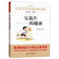 夏洛的网 宝葫芦的秘密 三四五六年级小学生课外必读书籍正版图书 宝葫芦的秘密[版学校指定阅读]
