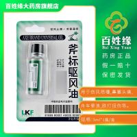 斧标驱风油10ml/瓶鼻塞头痛扭伤肌肉酸痛舟车晕浪蚊虫叮咬(OTC) 小规格:1盒
