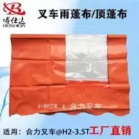 叉车雨篷布 顶蓬布 遮阳布 雨布 顶棚布合力叉车@H3吨 3.5吨雨棚 叉车雨篷布 顶蓬布 遮阳布 雨布 顶棚布合力叉车