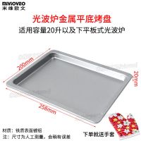 适用美的格兰仕松下光波炉20L23升不锈钢烤盘烧烤架微波炉接油盘 小号金属烤盘258*200mm送手套