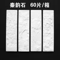 西柚白色文化砖小白砖电视背景墙北欧文化石墙砖客厅全瓷外墙瓷砖 秦韵石 60片/箱 不 其它