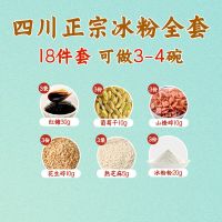 冰粉配料全套家用套餐43包料四川特色小吃冰粉水果冰粉粉钦料冷钦 [标准版]正宗四川冰粉18件套