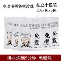 免煮珍珠独立包装500g 珍珠奶茶原料商用黑珍珠批发黑珍珠15g 20g免煮珍珠x5袋