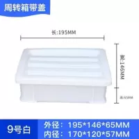 带盖长方形周转箱配件箱零件盒物料盒塑料储物盒五金收纳盒工具盒 9号白色(带盖)