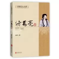 [正版]中国名人大传 诸葛亮传 历史人物传记图书正版批发 诸葛亮传
