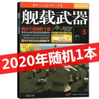 8月新]舰载武器彩色版杂志军事评论2021年1-7/8月国防资讯2020年 舰载武器2020年随机一本