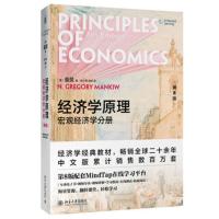 经济学原理 第8版第八版 微观经济学分册 宏观经济学分册 曼昆 著 经济学原理宏观经济学分册