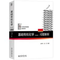 双色 基础有机化学 刑其毅 第4版 上册+下册+习题解析 北大3本 基础有机化学习题