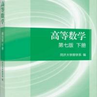 高等数学 第七版 上下 同济七版 高等教育出版社 高等数学下册 同济七版 高教出版