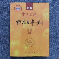 新版中日交流标准日本语初级上下册中级上下册 初级下册1本