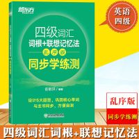 [正版]新东方四级词汇词根+联想记忆乱序便携版 同步学测练真题 [1本]绿宝书同步学练测