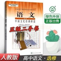 二手书 人教版高中语文必修12345必修全套5本教科书材料课本 二手书人教版高中语文选修文化经典研读