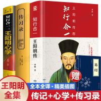 [完整无删减]王阳明全集王阳明传习录知行合一王阳明心学全书籍 [ 品牌 装订讲究 ] [图解升级]知行合一:王阳
