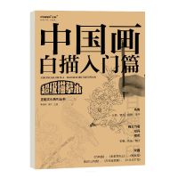 中国画白描入门篇 白描画谱底稿工笔画 工笔画底稿临摹 国画书籍 中国画白描入门篇