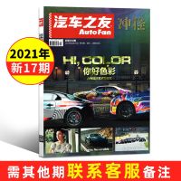 汽车之友杂志2021年新期科技博览资讯汽车驾驶技术维修保养2020 2021年17期