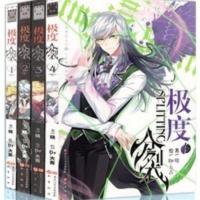 正版 极度分裂漫画全套1-2-3-4册 全集4本 知音漫客少年热血 极度分裂1