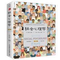 社会心理学 第11版 中文平装版 戴维迈尔斯 高等学校社会心理学与 社会