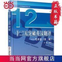 十二天突破英汉翻译——笔译篇(第二版) 当当 书 正版 十二天突破英汉翻译——笔译篇(第二版)