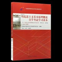 二手2018版年自考03708中国近现代史纲要+马克思主义基本原理2本 [自考马克思]