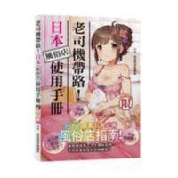 书籍 老司機帶路!日本風俗店使用手冊 瑞昇320 书籍 老司機帶路!日本風俗店使用手冊 瑞昇320