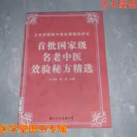 首批国家级名老中医效验秘方精选 张丰强 464 国际文化出版公司 首批国家级名老中医效验秘方精选
