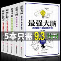 超级记忆术自控力最强大脑思维导图思维风暴全5册大脑思维提升书 超级记忆术