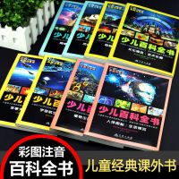 全8册小学生少儿百科全书 彩色注音小学生一二三年级课外书籍科普 少儿百科(彩图注音版)8册
