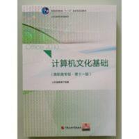 全新山东专升本计算机文化基础高职高专版第十一11版中国石油大学 计算机文化基础高职高专版第十一版