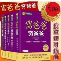 富爸爸穷爸爸全套5册富爸爸财务自由之路提高你的财商投资指南 富爸爸穷爸爸(五册)