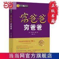 富爸爸穷爸爸(新版本)当当投资理财类图书! 当当 富爸爸穷爸爸(新版本)当当投资理财类图书!本版随书附赠价值元的“小