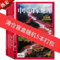 清仓盲盒共5本]中国国家地理杂志 随机5本打包 自然地理旅游旅行 过期刊期刊打包国家旅