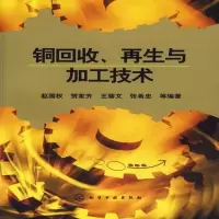 影印版)铜回收、与加工技术赵国权化学工业出版社 铜回收、与加工技术