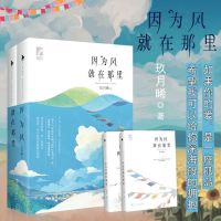 特价 他知道风从哪个方向来 全2册 玖月晞 校园爱情情感小说[9月24日发完] 因为风就在那里 全2册