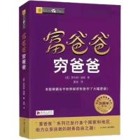 富爸爸穷爸爸/儿童理财正确认识财富创造价值书家庭教育理财 [穷爸爸富爸爸]1册