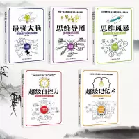 全5册最强大脑逻辑思维记忆力提升训练大脑使用书超级记忆术思维 提升记忆力的书 全5本