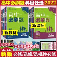 2022新高中必刷题数学物理化学练习题必修选修辅导资料高一必刷题 选修4 数学 人教版