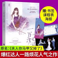 /一万次心动 夫人你马甲又掉了 一路烦花著 都市青春搞笑小说 关注店铺优先发货 一万次心动1(附赠品)